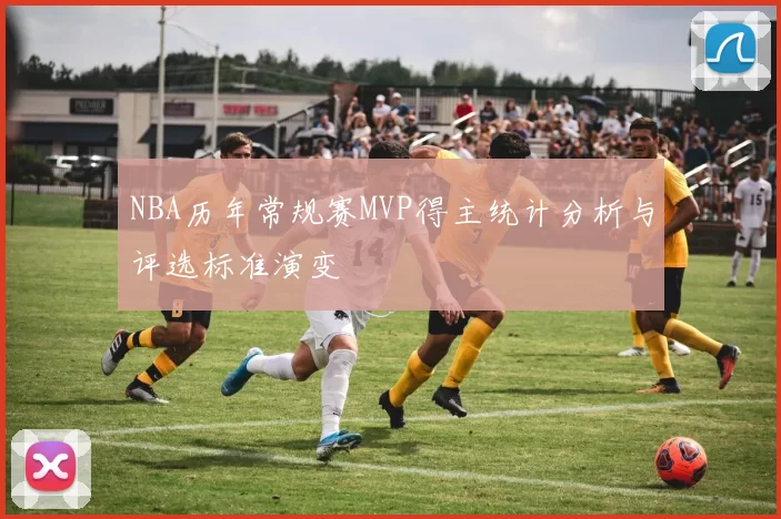 NBA历年常规赛MVP得主统计分析与评选标准演变
