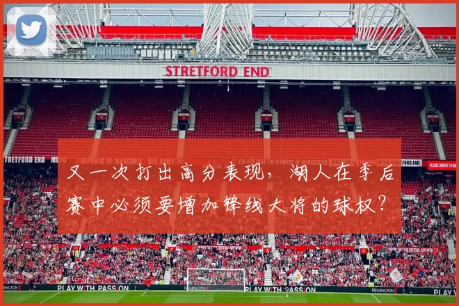 又一次打出高分表现，湖人在季后赛中必须要增加锋线大将的球权？