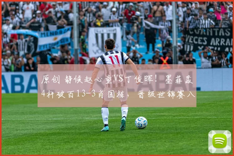 原创 静候赵心童VS丁俊晖！墨菲轰4杆破百13-3肖国栋，晋级世锦赛八强