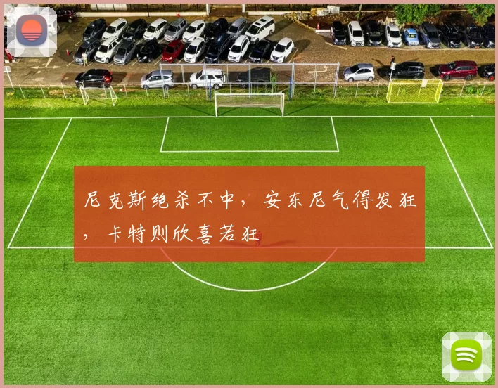 尼克斯绝杀不中，安东尼气得发狂，卡特则欣喜若狂