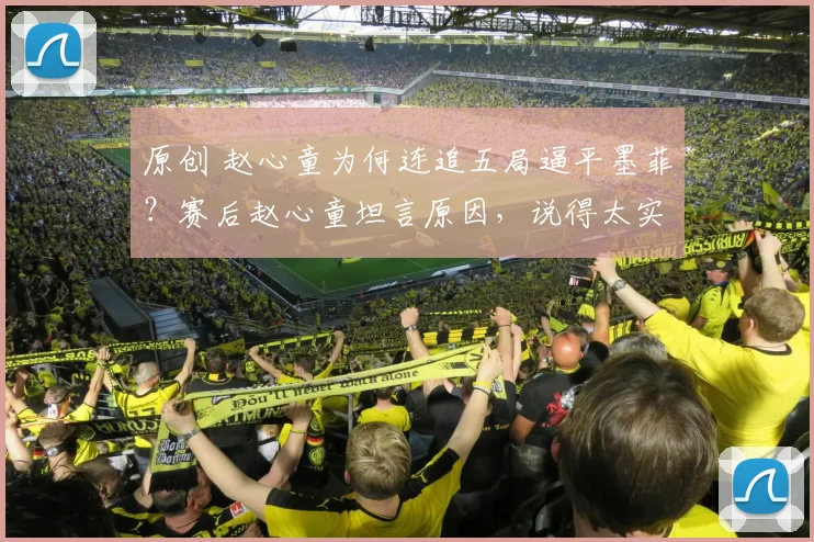 原创 赵心童为何连追五局逼平墨菲？赛后赵心童坦言原因，说得太实在