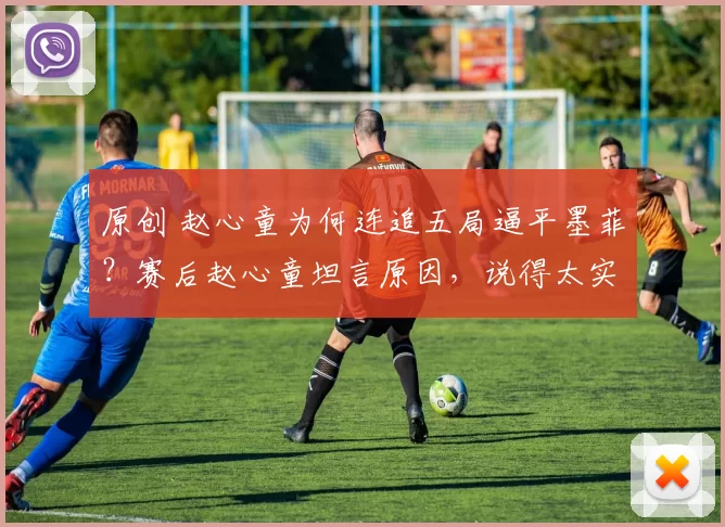 原创 赵心童为何连追五局逼平墨菲？赛后赵心童坦言原因，说得太实在