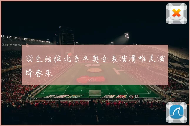 羽生结弦北京冬奥会表演滑唯美演绎春来