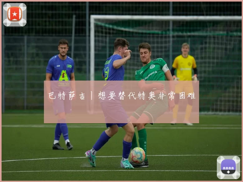 巴特萨吉丨想要替代特奥非常困难