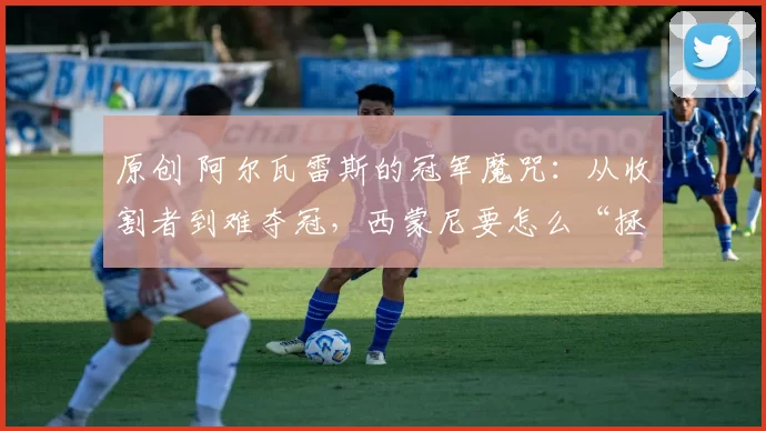 原创 阿尔瓦雷斯的冠军魔咒：从收割者到难夺冠，西蒙尼要怎么“拯救”