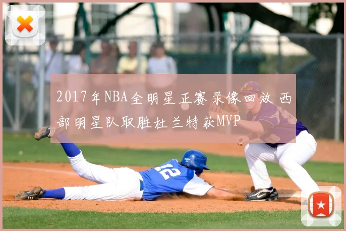 2017年NBA全明星正赛录像回放 西部明星队取胜杜兰特获MVP