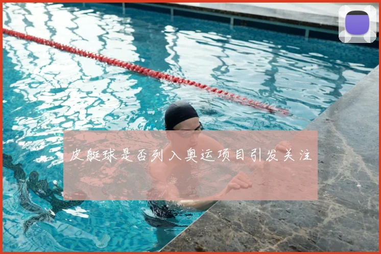 皮艇球是否列入奥运项目引发关注