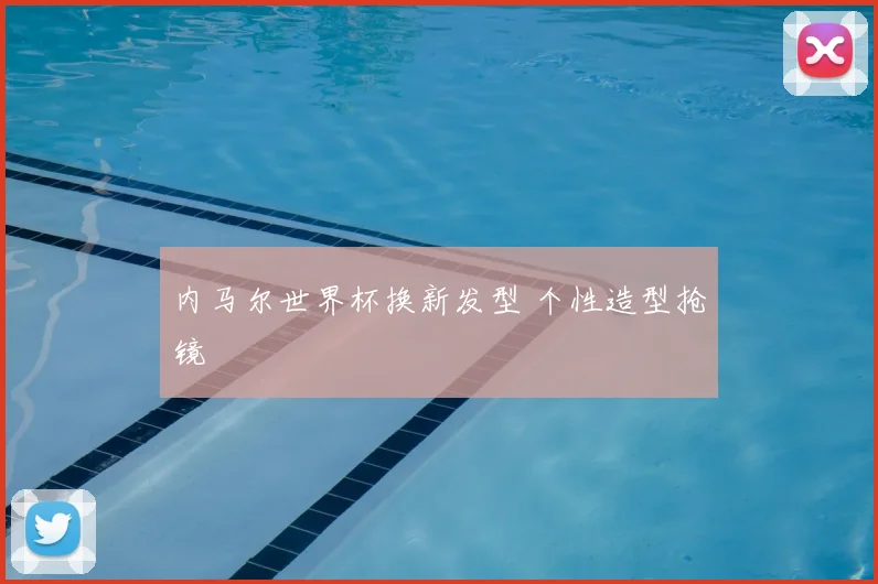 内马尔世界杯换新发型 个性造型抢镜