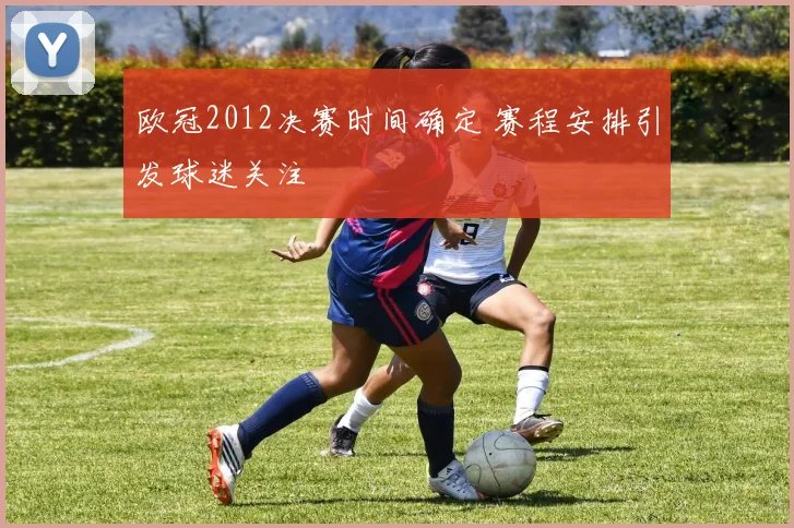 欧冠2012决赛时间确定 赛程安排引发球迷关注