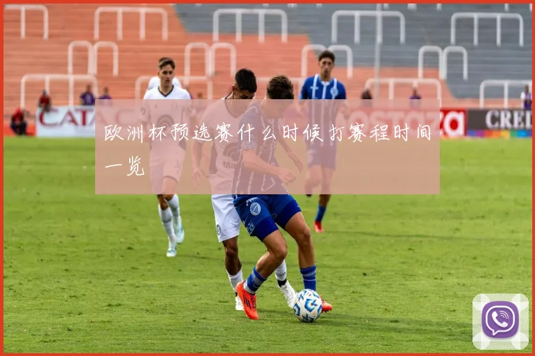 欧洲杯预选赛什么时候打赛程时间一览
