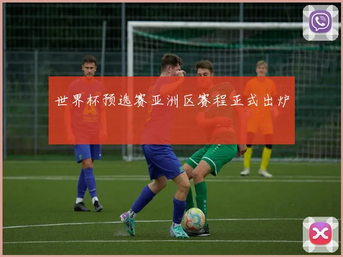 世界杯预选赛亚洲区赛程正式出炉