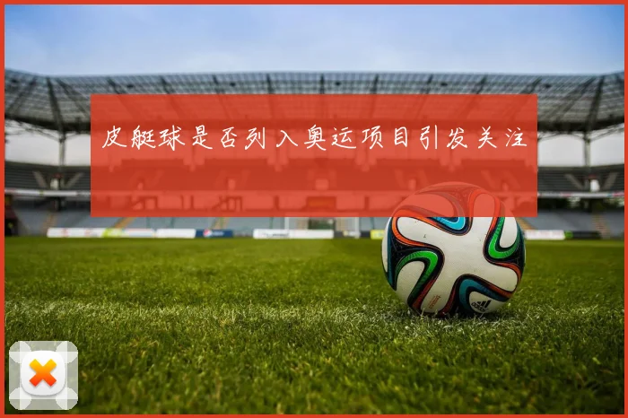 皮艇球是否列入奥运项目引发关注