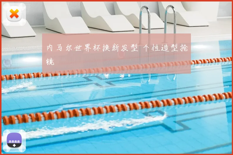 内马尔世界杯换新发型 个性造型抢镜