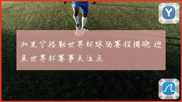 加里宁格勒世界杯球场赛程揭晓 迎来世界杯赛事关注点