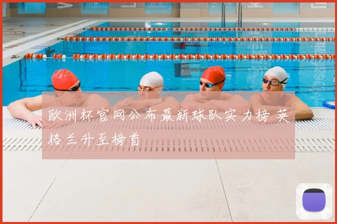 欧洲杯官网公布最新球队实力榜 英格兰升至榜首