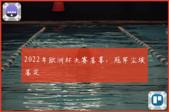 2022年欧洲杯决赛落幕,冠军尘埃落定