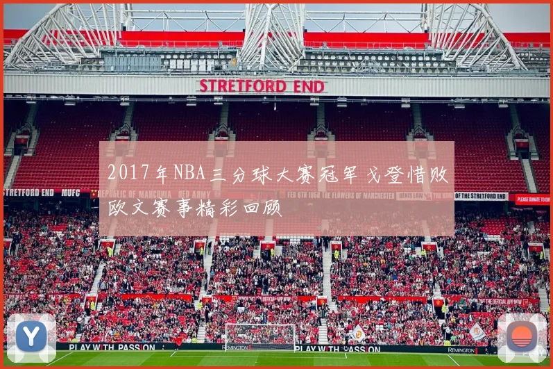 2017年NBA三分球大赛冠军戈登惜败欧文赛事精彩回顾