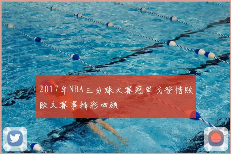 2017年NBA三分球大赛冠军戈登惜败欧文赛事精彩回顾