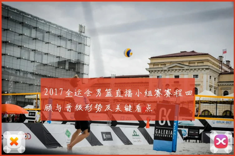 2017全运会男篮直播小组赛赛程回顾与晋级形势及关键看点