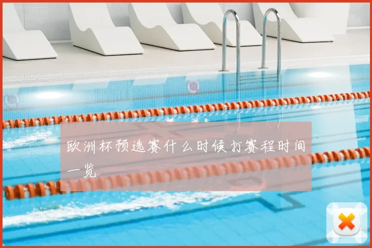欧洲杯预选赛什么时候打赛程时间一览